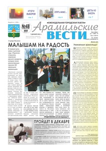 Арамильские вести № 48 (777) от 07 декабря 2011 г.