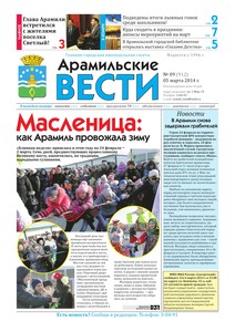 Арамильские вести № 09 (912) от 05 марта 2014 г.