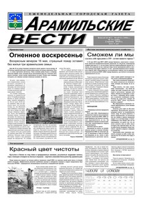 Арамильские вести № 21 (685) от 02 июня 2010 г.