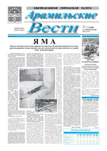 Арамильские вести № 24 (688) от 23 июня 2010 г.