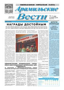 Арамильские вести № 25 (690) от 30 июня 2010 г.