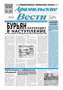 Арамильские вести № 26 (691) от 07 июля 2010 г.