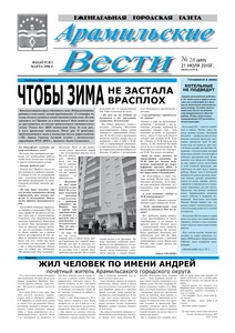 Арамильские вести № 28 (693) от 21 июля 2010 г.