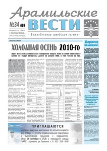 Арамильские вести № 34 (699) от 01 сентября 2010 г.