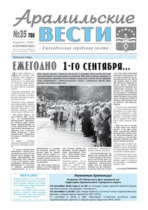 Арамильские вести № 35 (700) от 08 сентября 2010 г.