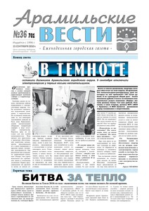 Арамильские вести № 36 (701) от 15 сентября 2010 г.