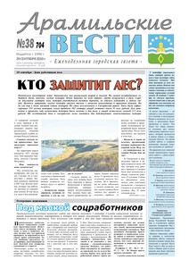 Арамильские вести № 38 (704) от 29 сентября 2010 г.