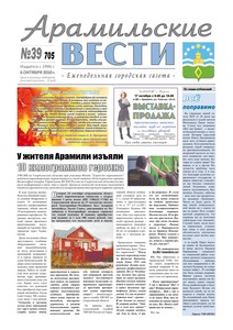 Арамильские вести № 39 (705) от 06 октября 2010 г.