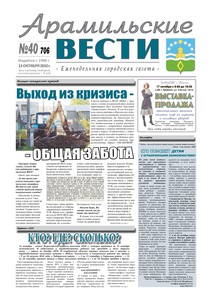 Арамильские вести № 40 (706) от 13 октября 2010 г.