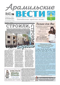 Арамильские вести № 41 (706) от 20 октября 2010 г.