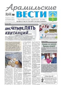 Арамильские вести № 44 (709) от 10 ноября 2010 г.