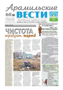 Арамильские вести № 45 (710) от 17 ноября 2010 г.