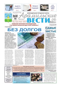 Арамильские вести № 30 (754) от 03 августа 2011 г.