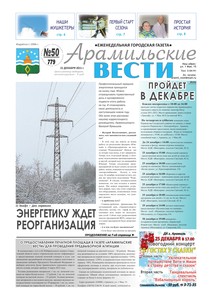 Арамильские вести № 50 (779) от 21 декабря 2011 г.