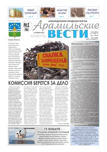 Арамильские вести № 01 (783) от 11 января 2012 г.