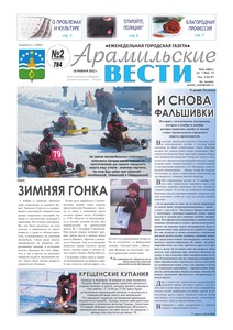 Арамильские вести № 02 (784) от 18 января 2012 г.