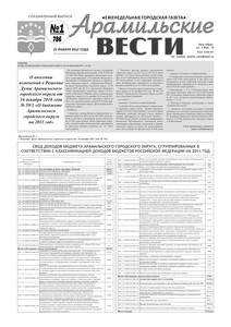 Арамильские вести № 01 (786) от 25 января 2012 г.