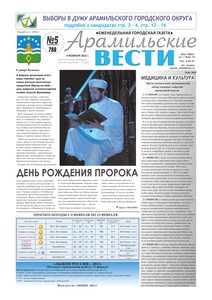 Арамильские вести № 05 (788) от 08 февраля 2012 г.