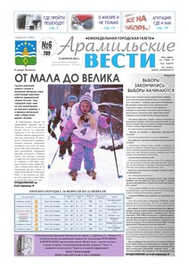 Арамильские вести № 06 (789) от 15 февраля 2012 г.
