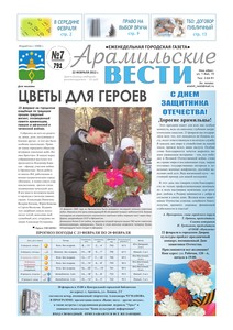 Арамильские вести № 07 (791) от 22 февраля 2012 г.