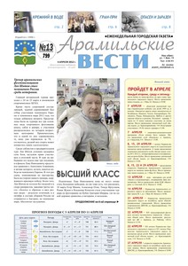 Арамильские вести № 13 (799) от 04 апреля 2012 г.