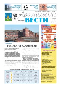 Арамильские вести № 15 (801) от 18 апреля 2012 г.