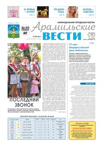 Арамильские вести № 20 (807) от 23 мая 2012 г.