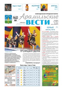 Арамильские вести № 22 (810) от 06 июня 2012 г.
