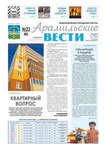Арамильские вести № 23 (811) от 13 июня 2012 г.