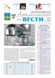 Арамильские вести № 25 (813) от 27 июня 2012 г.