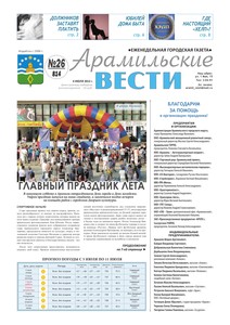 Арамильские вести № 26 (814) от 04 июля 2012 г.