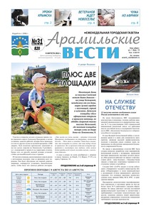 Арамильские вести № 31 (820) от 08 августа 2012 г.