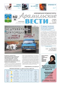 Арамильские вести № 32 (821) от 15 августа 2012 г.