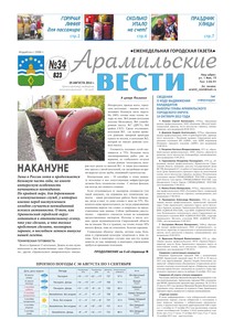 Арамильские вести № 34 (823) от 29 августа 2012 г.