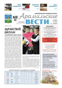 Арамильские вести № 35 (824) от 05 сентября 2012 г.