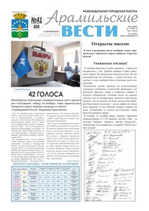 Арамильские вести № 41 (833) от 17 октября 2012 г.