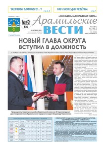 Арамильские вести № 43 (835) от 31 октября 2012 г.