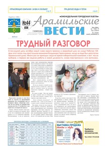 Арамильские вести № 44 (836) от 07 ноября 2012 г.