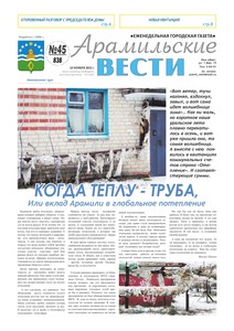 Арамильские вести № 45 (838) от 14 ноября 2012 г.