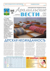 Арамильские вести № 46 (839) от 21 ноября 2012 г.