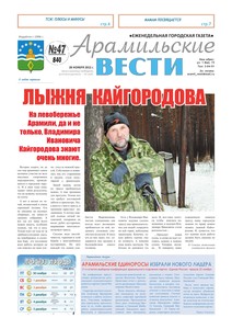 Арамильские вести № 47 (840) от 28 ноября 2012 г.