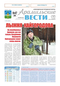 Арамильские вести № 47 (840) от 28 ноября 2012 г.