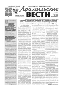 Арамильские вести № 13 (841) от 03 декабря 2012 г.