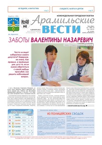 Арамильские вести № 48 (842) от 05 декабря 2012 г.