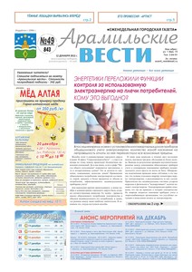 Арамильские вести № 49 (843) от 12 декабря 2012 г.