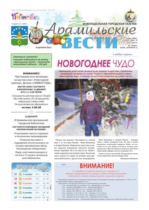 Арамильские вести № 50 (844) от 19 декабря 2012 г.