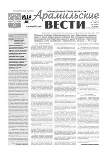 Арамильские вести № 14 (845) от 21 декабря 2012 г.