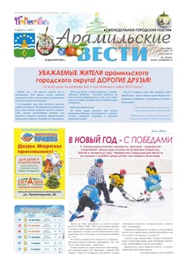 Арамильские вести № 51 (846) от 26 декабря 2012 г.