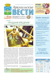 Арамильские вести № 03 (850) от 23 января 2013 г.