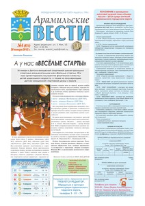 Арамильские вести № 04 (851) от 30 января 2013 г.